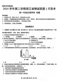 浙江省精诚联盟2024-2025学年高一下学期3月月考生物试卷+答案