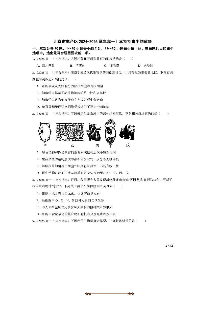 2024~2025学年北京市丰台区高一上期末生物试卷第1页