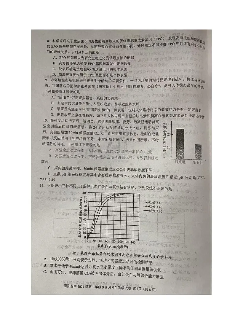 湖北省襄阳市第四中学2025-2026学年高二上学期9月月考生物试卷第3页