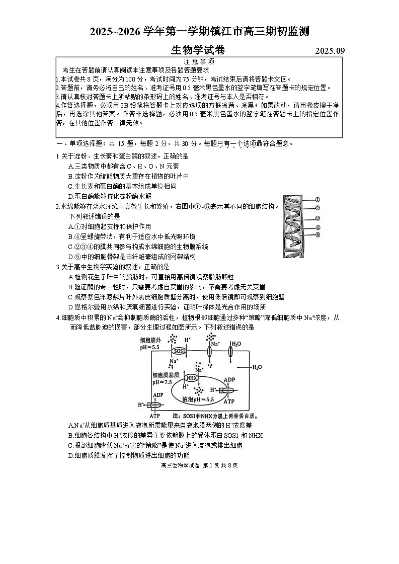 2026镇江-学高三上学期期初监测试题生物含答案第1页