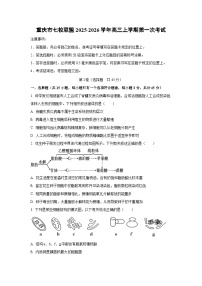 重庆市七校联盟2025-2026学年高三上学期第一次考试生物试卷(学生版)
