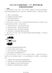 2023-2025北京重点校高二(下)期中生物汇编:生物多样性及其保护