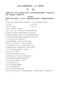 2025北京四中高三(上)开学考生物(教师版)试卷