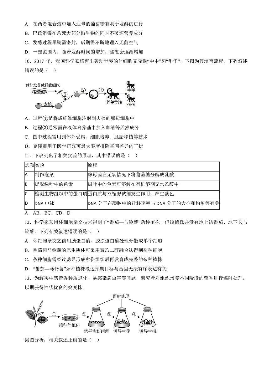 2025北京和平街一中高三(上)开学考生物(教师版)试卷第3页