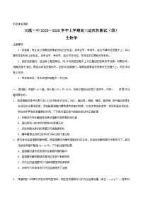 云南省玉溪第一中学2026届高三上学期适应性测试（四）生物试卷（Word版附答案）