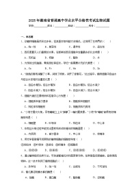 2025年湖南省普通高中学业水平合格性考试生物试题（无答案）