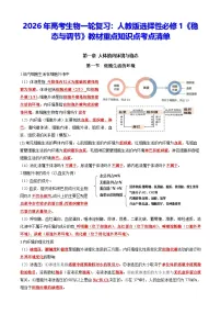 2026年高考生物一轮复习：人教版选择性必修1《稳态与调节》教材重点知识点考点清单 讲义