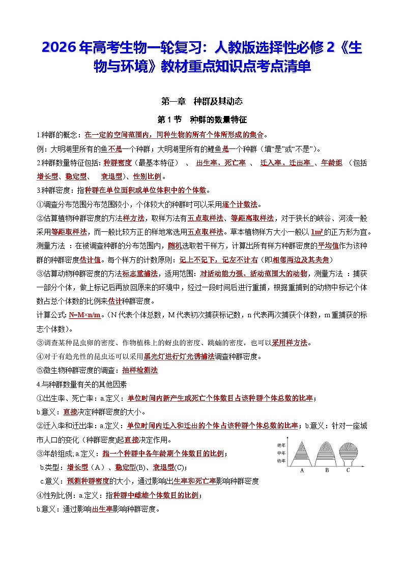 2026年高考生物一轮复习:人教版选择性必修2《生物与环境》教材重点知识点考点清单 讲义第1页