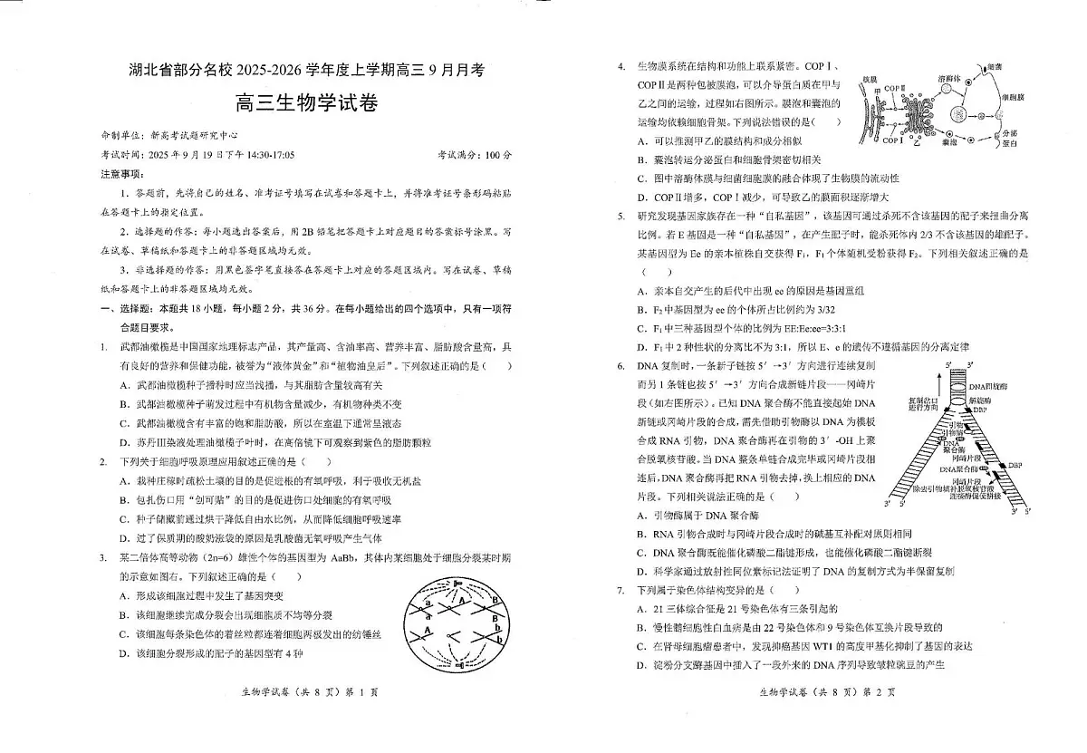 湖北省部分名校2025-2026学年高三上学期9月月考生物试卷第1页