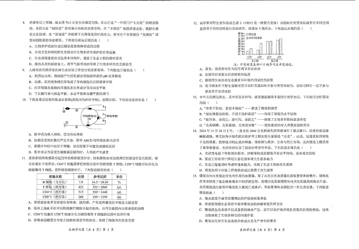 湖北省部分名校2025-2026学年高三上学期9月月考生物试卷第2页