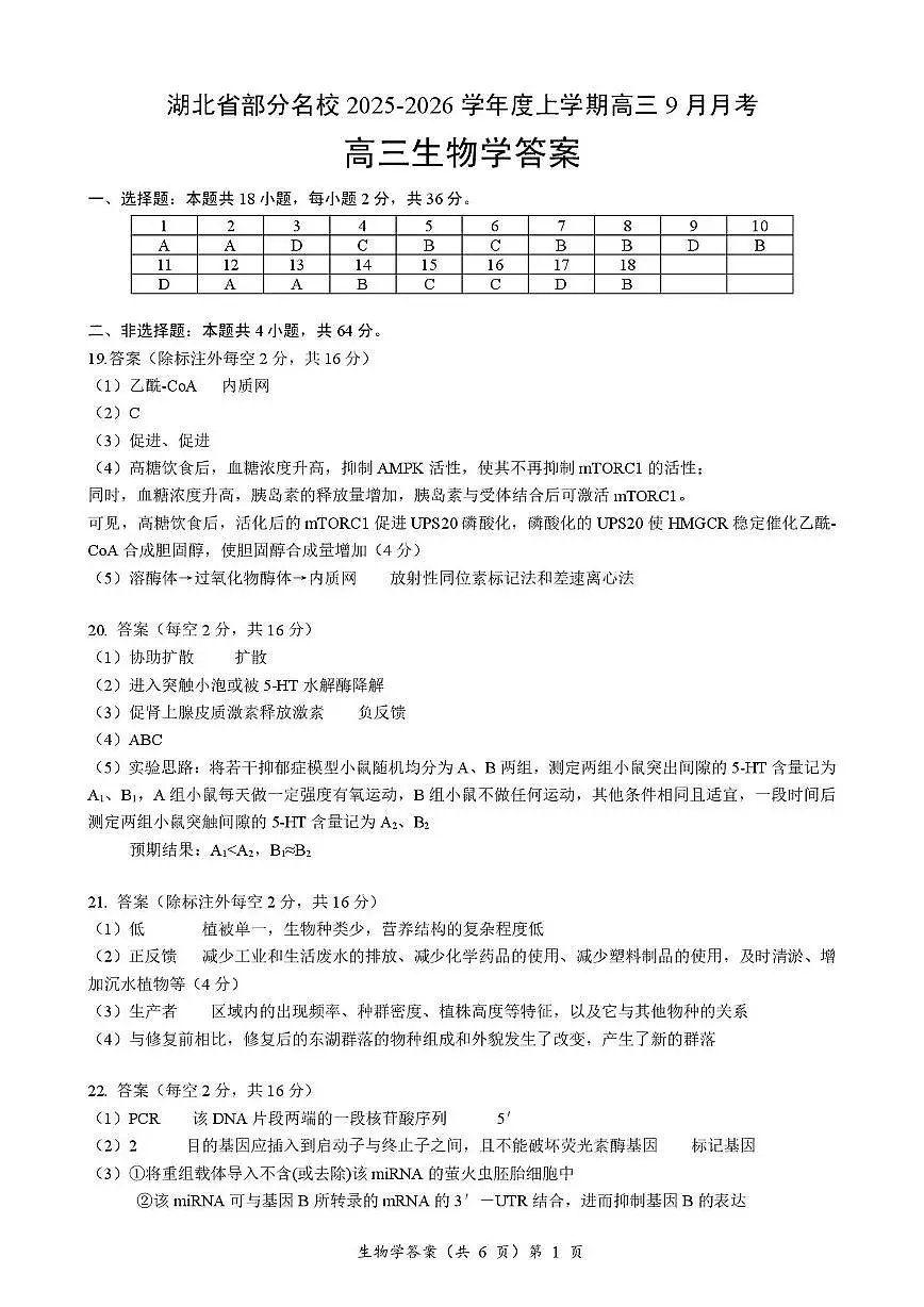高三生物答案及解析第1页