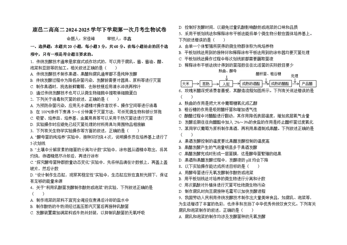 河南省周口市鹿邑县第二高级中学校2024-2025学年高二下学期3月月考生物试题第1页
