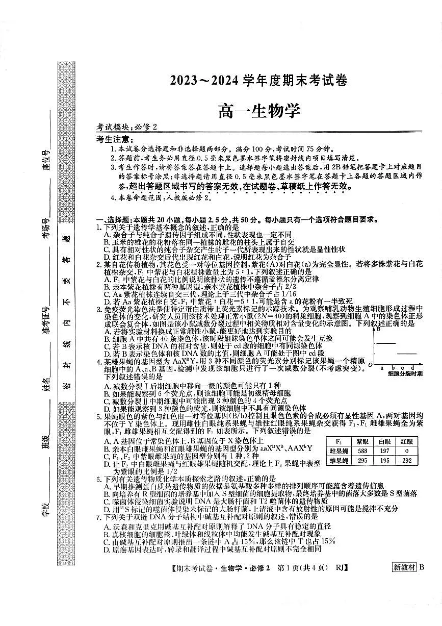 河南省周口市鹿邑县第三高级中学2023-2024学年高一下学期期末考试生物试题第1页