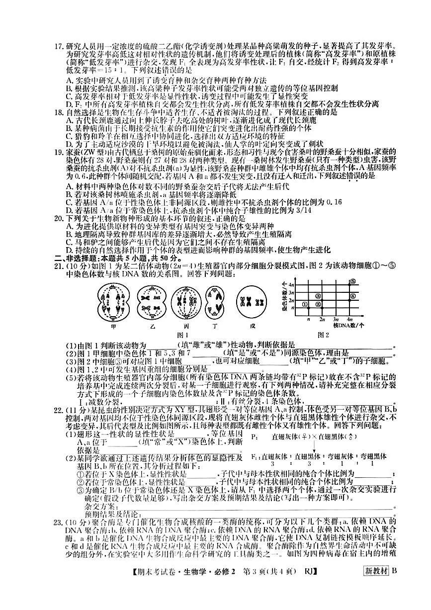 河南省周口市鹿邑县第三高级中学2023-2024学年高一下学期期末考试生物试题第2页