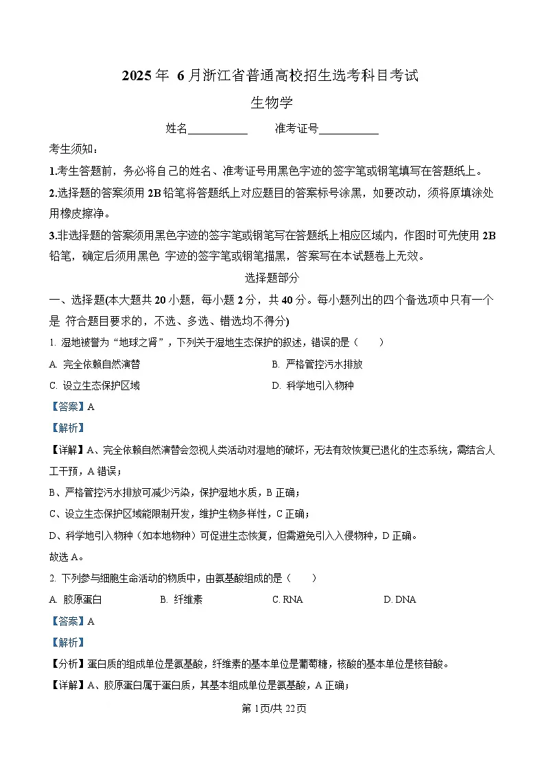 2025年高考真题——生物(浙江卷) Word版含解析第1页