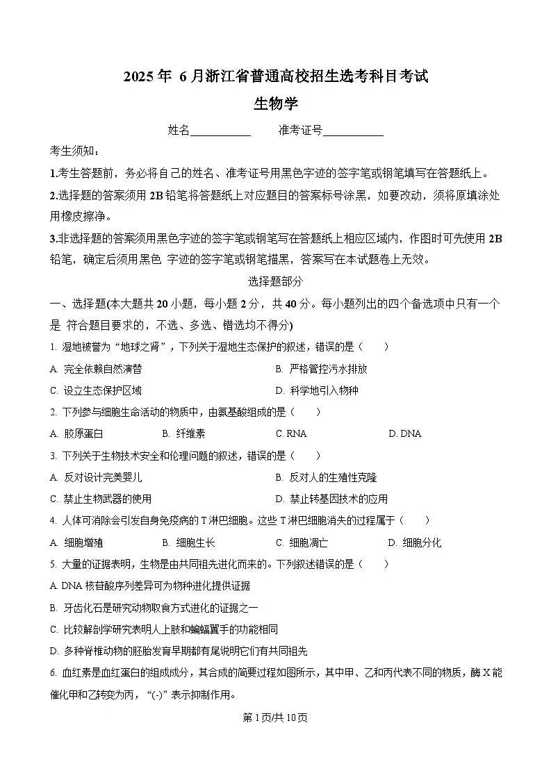 2025年高考真题——生物(浙江卷) Word版无答案第1页