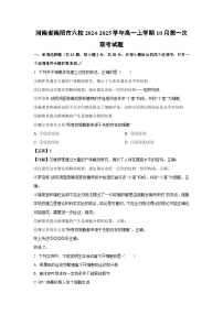 河南省南阳市六校2024-2025学年高一上学期10月第一次联考生物试卷（解析版）