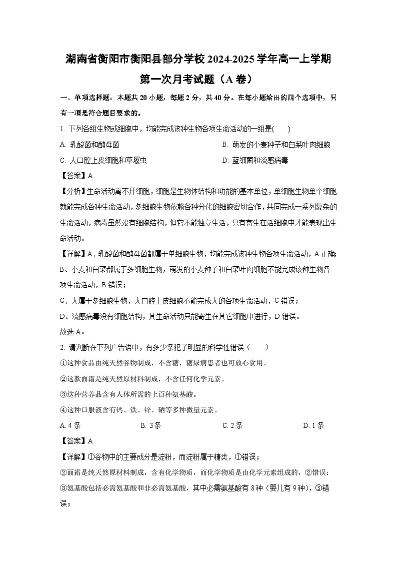 湖南省衡阳市衡阳县部分学校2024-2025学年高一上学期第一次月考(A卷)生物试卷(解析版)第1页