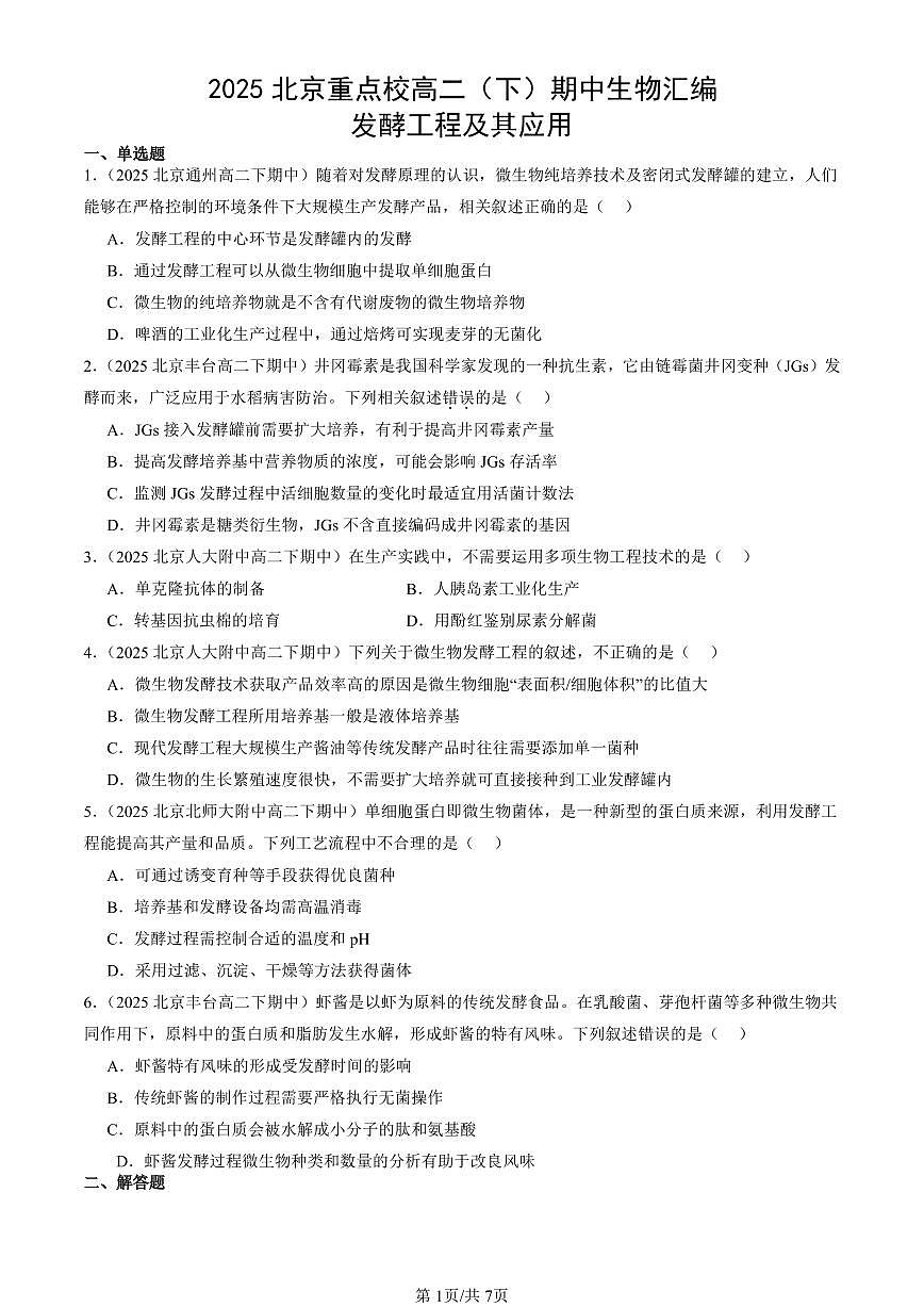 2025北京重点校高二(下)期中生物汇编:发酵工程及其应用第1页