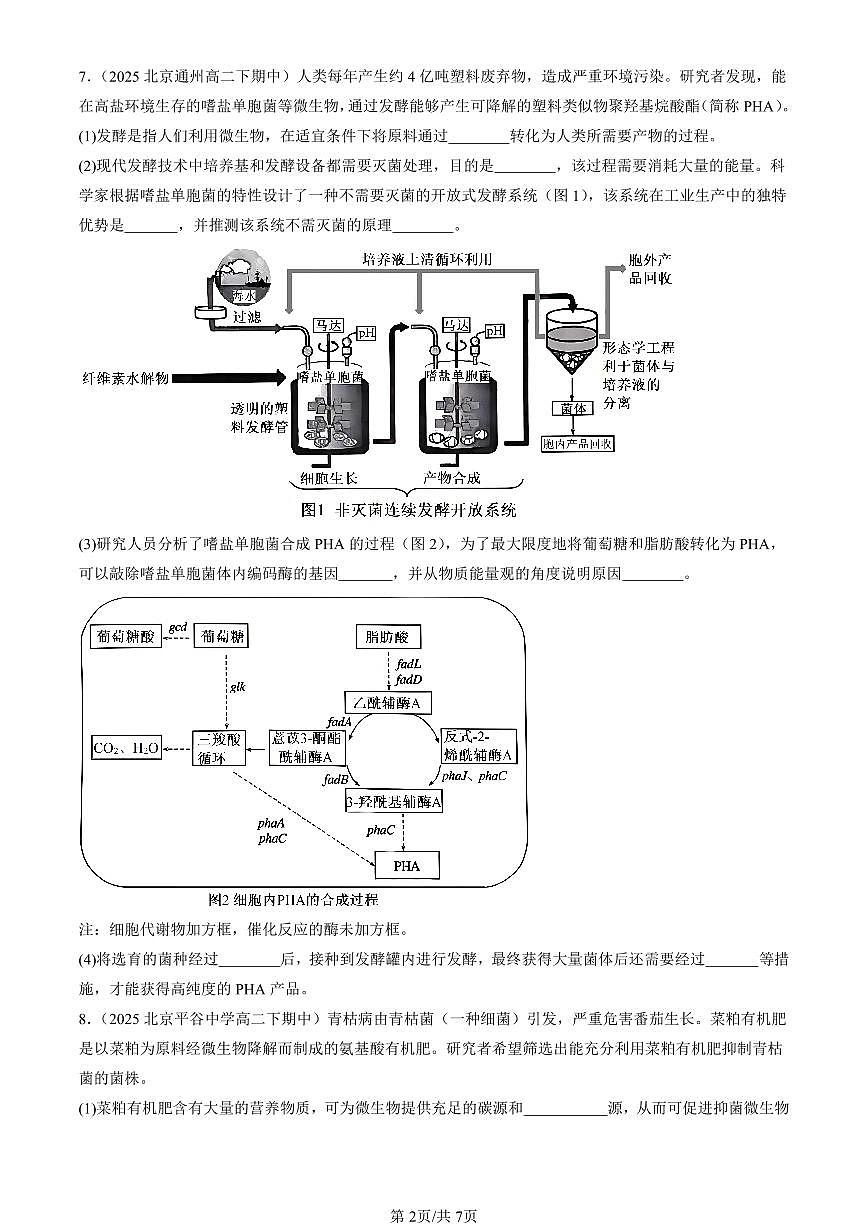 2025北京重点校高二(下)期中生物汇编:发酵工程及其应用第2页