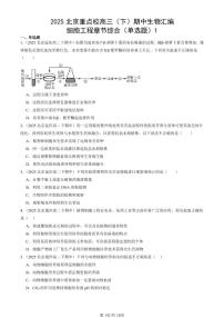 2025北京重点校高二（下）期中生物汇编：细胞工程章节综合（单选题）1
