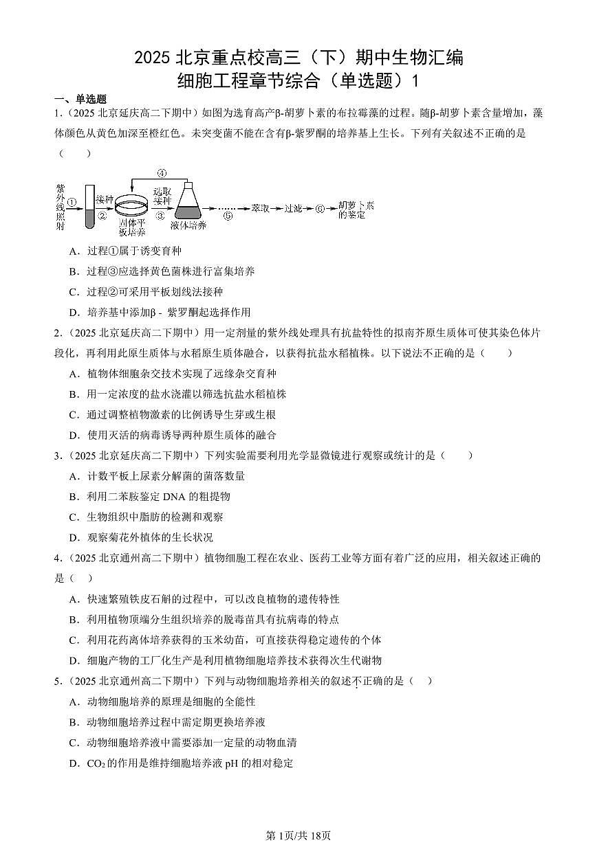 2025北京重点校高二(下)期中生物汇编:细胞工程章节综合(单选题)1第1页
