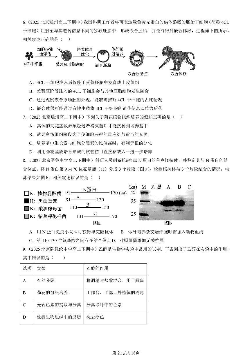 2025北京重点校高二(下)期中生物汇编:细胞工程章节综合(单选题)1第2页