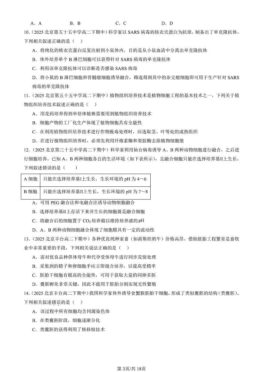 2025北京重点校高二(下)期中生物汇编:细胞工程章节综合(单选题)1第3页