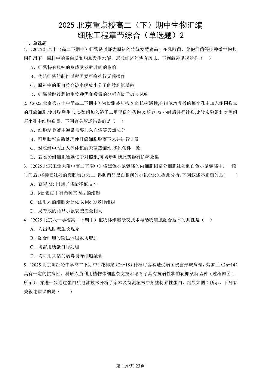 2025北京重点校高二(下)期中生物汇编:细胞工程章节综合(单选题)2第1页
