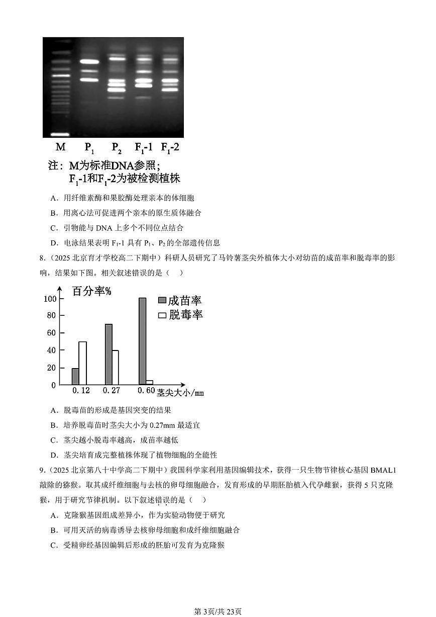 2025北京重点校高二(下)期中生物汇编:细胞工程章节综合(单选题)2第3页