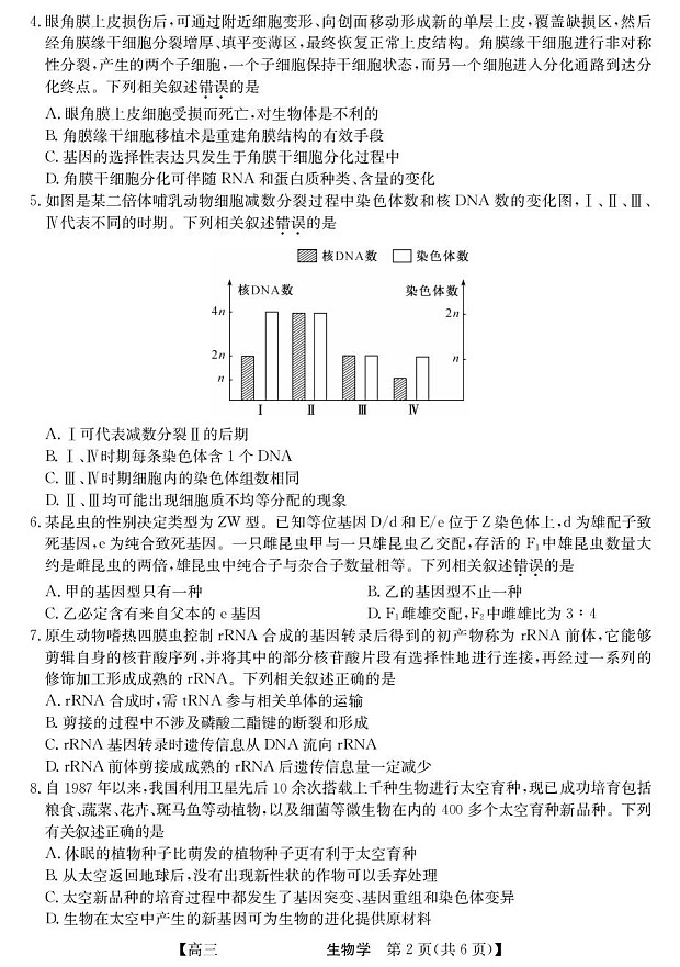 青海省西宁市大通县2026届高三上学期开学摸底考试生物试卷第2页