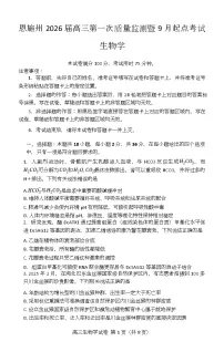 湖北省恩施州2026届高三第一次质量监测暨9月起点考试 生物(含答案和解析)