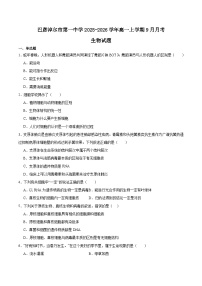 内蒙古巴彦淖尔市第一中学2025-2026学年高一上学期9月第一次诊断考试生物试题（Word版附答案）