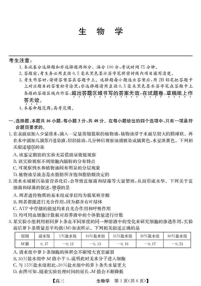 2026西宁大通县高三上学期开学摸底考试生物PDF版含解析第1页