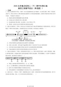 2025北京重点校高二（下）期中生物汇编：基因工程章节综合（单选题）1