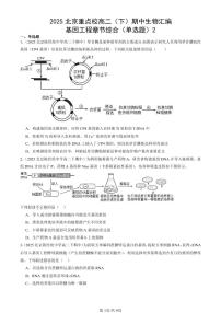 2025北京重点校高二（下）期中生物汇编：基因工程章节综合（单选题）2
