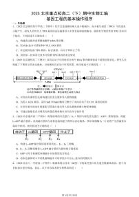 2025北京重点校高二(下)期中生物汇编:基因工程的基本操作程序