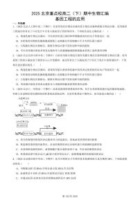 2025北京重点校高二（下）期中生物汇编：基因工程的应用