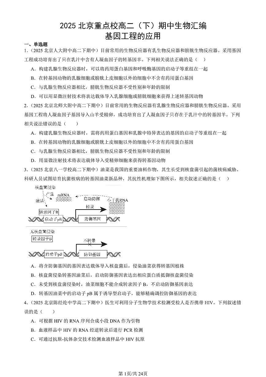 2025北京重点校高二(下)期中生物汇编:基因工程的应用第1页