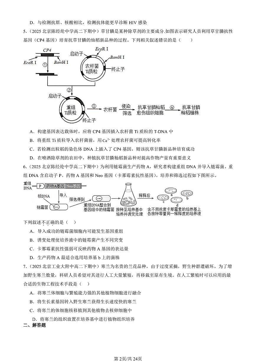 2025北京重点校高二(下)期中生物汇编:基因工程的应用第2页