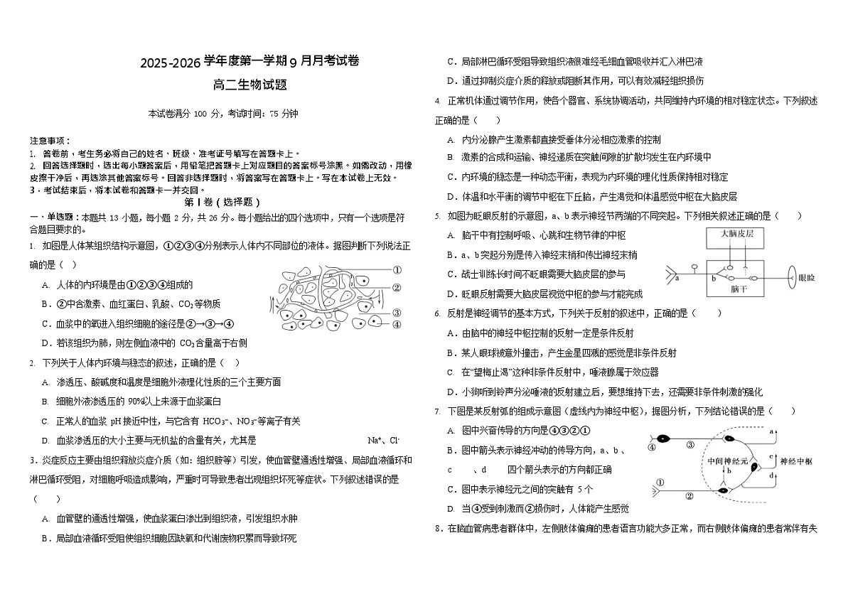 河北省保定市唐县第一中学2025-2026学年高二上学期9月月考生物试卷第1页