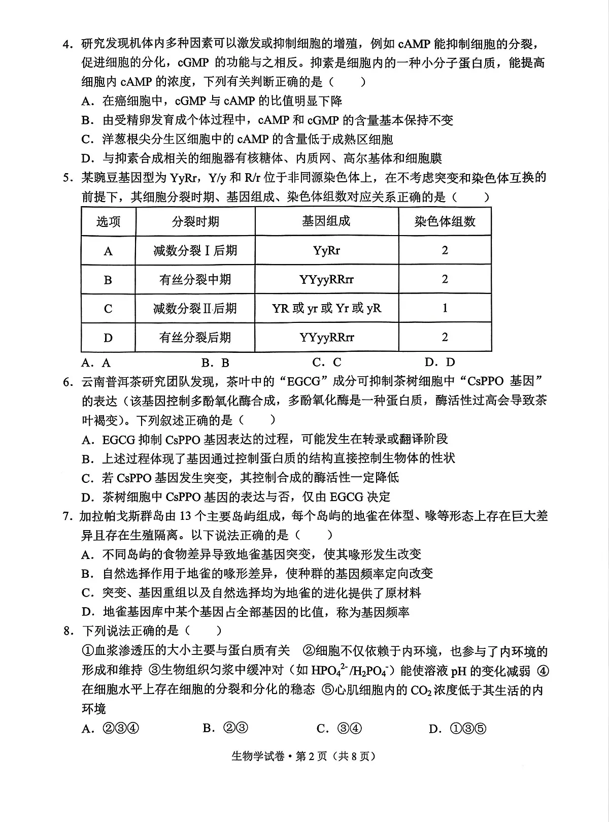 德宏州2026届高三年级开学定位监测 生物第2页