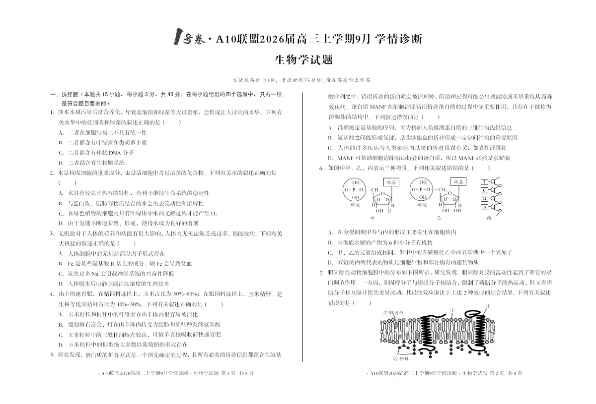 安徽1号卷A10联盟2026届高三上学期9月联考生物试卷第1页