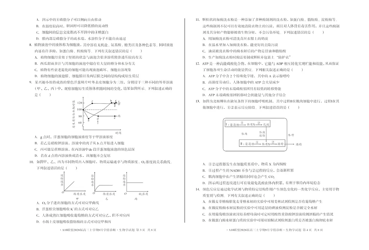 安徽1号卷A10联盟2026届高三上学期9月联考生物试卷第2页