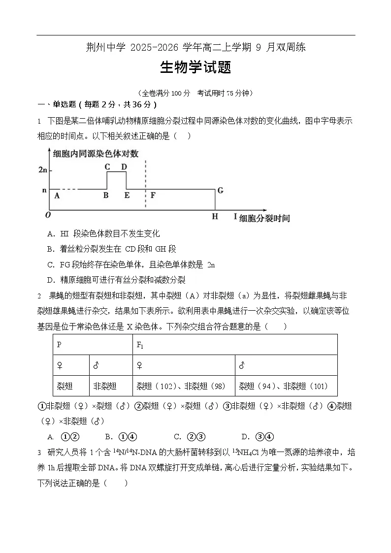 湖北省荆州中学2025-2026学年高二上学期9月月考生物试卷第1页