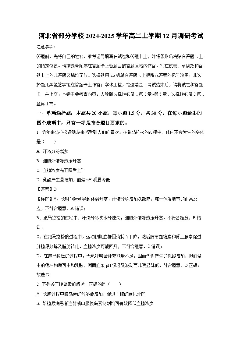 河北省部分学校2024-2025学年高二上学期12月调研考试生物试卷(解析版)第1页