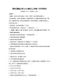 黑吉辽蒙金太阳2026届高三上学期9月开学联考生物试卷(学生版)