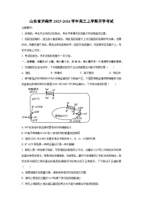 山东省济南市2025-2026学年高三上学期开学考试生物试卷(学生版)
