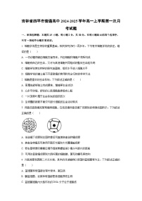 吉林省四平市普通高中2024-2025学年高一上学期第一次月考生物试卷（学生版）