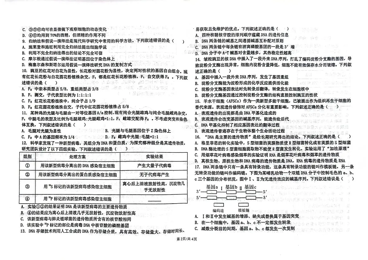 河南省濮阳市第一高级中学2025-2026学年高二上学期开学摸底检测生物试卷+答案第2页
